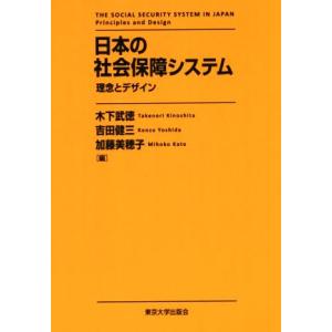 日本の社会保障システム 理念とデザイン／木下武徳(編者),吉田健三(編者),加藤美穂子(編者)