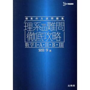 理系の難問徹底攻略 数学I・A・II・B・III シグマベスト/安田亨(著者)