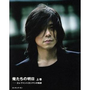 俺たちの明日 エレファントカシマシの軌跡 上巻/宮本浩次 : bookfan