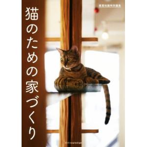 猫のための家づくり 建築知識特別編集/エクスナレッジ