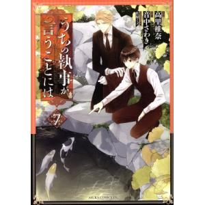 うちの執事が言うことには(7) あすかCDX/音中さわき(著者),高里椎奈,佐原ミズ
