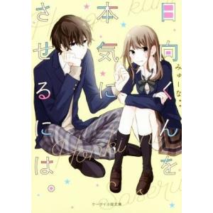 日向くんを本気にさせるには。 ケータイ小説文庫/みゅーな**(著者)