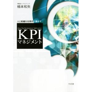 ＫＰＩマネジメント 人と組織を効果的に動かす／楠本和矢(著者)