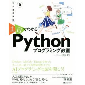 土日でわかるPythonプログラミング教室 短期集中講座 Informatics&amp;IDEA/吉谷愛(...