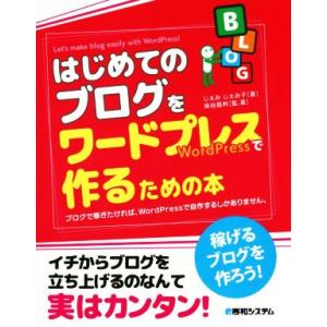 はじめてのブログをワードプレスで作るための本 ブログで稼ぎたければ、ＷｏｒｄＰｒｅｓｓで自作するしか...