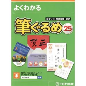 よくわかる筆ぐるめ２５ 富士ソフト株式会社認定／富士通エフ・オー・エム株式会社