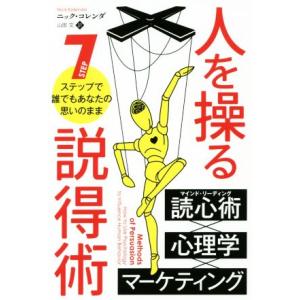 人を操る説得術 7ステップで誰でもあなたの思いのまま フェニックスシリーズ/ニック・コレンダ(著者)...