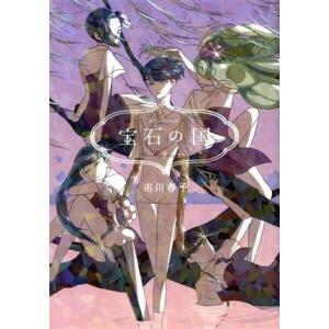 宝石の国(8) アフタヌーンKC/市川春子(著者)