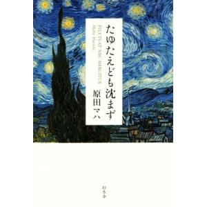 たゆたえども沈まず／原田マハ(著者)｜bookoffonline