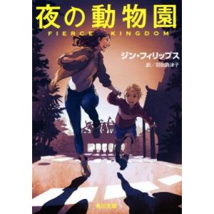 夜の動物園 角川文庫／ジン・フィリップス(著者),羽田詩津子(訳者)