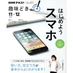 趣味どきっ！はじめようスマホ iOS、Android対応！(2017年11・12月) 使い方、役立て...