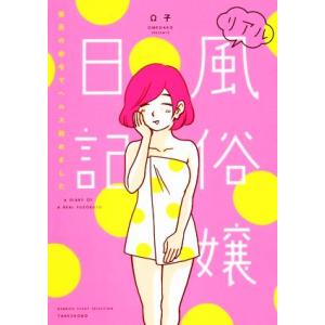 リアル風俗嬢日記 彼氏の命令でヘルス始めました コミックエッセイ BAMBOO ESSAY SELE...