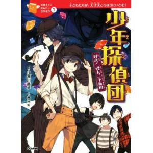 少年探偵団 対決！怪人二十面相 子どもたちが、天才大どろぼうにいどむ！ 10歳までに読みたい日本名作...