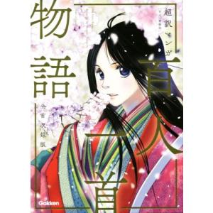 超訳マンガ百人一首物語全首収録版