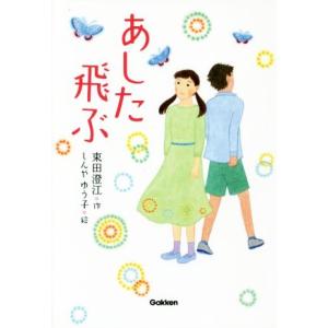 あした飛ぶ ティーンズ文学館／束田澄江(著者),しんやゆう子