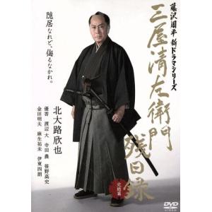 三屋清左衛門残日録 完結篇/北大路欣也,優香,渡辺大,藤沢周平(原作)