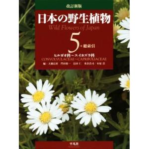 日本の野生植物　改訂新版(５) ヒルガオ科〜スイカズラ科／大橋広好(編者),門田裕一(編者),邑田仁...