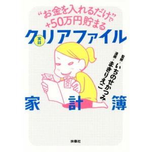 実録　クリアファイル家計簿 コミック　“お金を入れるだけ”で＋５０万円貯まる／いちのせかつみ,まきり...