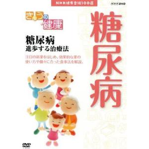 NHK健康番組100選 【きょうの健康】糖尿病 進歩する治療法/(趣味・教養)