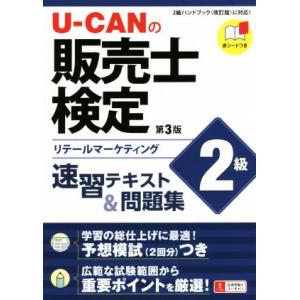 U-CANの販売士検定 2級 速習テキスト&amp;問題集 第3版 リテールマーケティング/ユーキャン販売