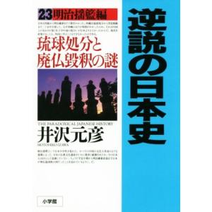 逆説の日本史(２３) 琉球処分と廃仏毀釈の謎‐明治揺籃編／井沢元彦(著者)