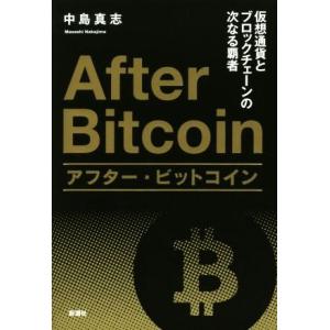 アフター・ビットコイン 仮想通貨とブロックチェーンの次なる覇者／中島真志(著者)