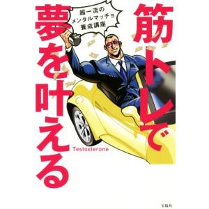 筋トレで夢を叶える 超一流のメンタルマッチョ養成講座 電子書籍版 著 Testosterone B Ebookjapan 通販 Yahoo ショッピング