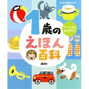 1歳のえほん百科 いっしょに、あそぼう！ えほん百科シリーズ/講談社