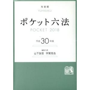 ポケット六法(平成３０年版)／山下友信(編者),宇賀克也(編者)