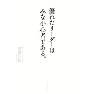 優れたリーダーはみな小心者である。/荒川詔四(著者)
