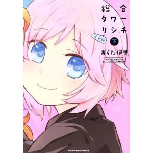 総合タワーリシチ ヤングキングC／あらた伊里