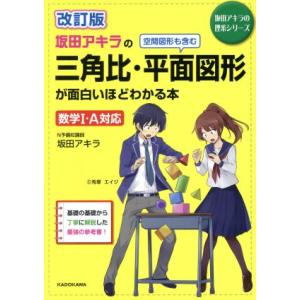 坂田アキラの三角関数が面白いほどわかる本/坂田アキラ : bookfan