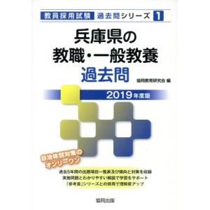 兵庫県の教職・一般教養過去問(2019年度版) 教員採用試験「過去問」シリーズ1/協同教育研究会(編...
