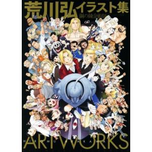 荒川弘イラスト集 鋼の錬金術師/荒川弘 : bookfanプレミアム - 通販