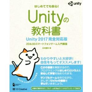 Ｕｎｉｔｙの教科書　Ｕｎｉｔｙ２０１７完全対応版
