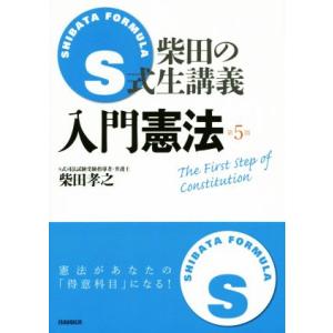Ｓ式柴田の生講義　入門憲法　第５版／柴田孝之(著者)
