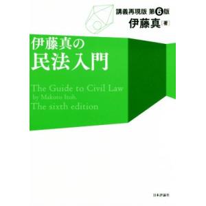 伊藤真の民法入門　第６版 講義再現版／伊藤真(著者)