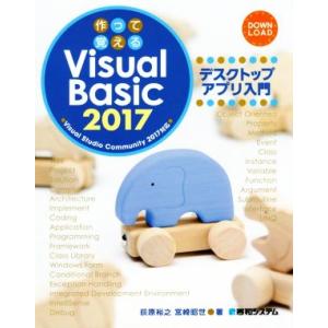 作って覚える Visual Basic 2017 デスクトップアプリ入門/荻原裕之(著者),宮崎昭世...