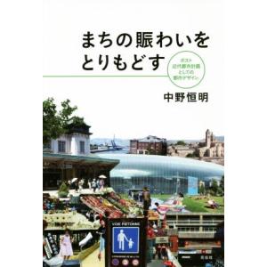 まちの賑わいをとりもどす ポスト近代都市計画としての「都市デザイン」／中野恒明(著者)