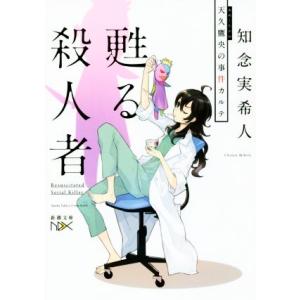 天久鷹央の事件カルテ 甦る殺人者 新潮文庫nex/知念実希人(著者)