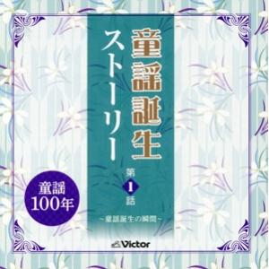 童謡誕生ストーリー第１話／（童謡／唱歌）,シュガーシスターズ,川口京子,たいらいさお,東京混声合唱団...