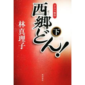 西郷どん！　並製版(下)／林真理子(著者)