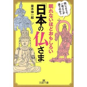 眠れないほどおもしろい「日本の仏さま」 同じようで、一体どこが違うのか？ 王様文庫/並木伸一郎(著者...