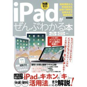 iPadがぜんぶわかる本 iPad・iPad Pro・iPad Air・iPad mini対応 最新...