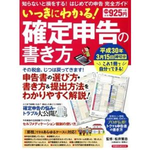 いっきにわかる！確定申告の書き方 知らないと損をする！はじめての申告完全ガイド 洋泉社ＭＯＯＫ／松井...