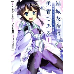 結城友奈は勇者である -鷲尾須美の章-(1) 電撃C NEXT/イチフジニタカ(著者),Projec...