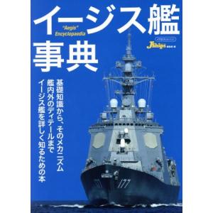 イージス艦事典 イカロスＭＯＯＫ／イカロス出版