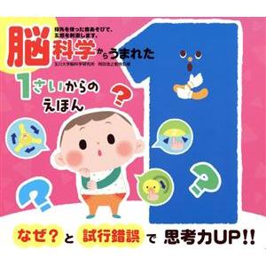 脳科学からうまれた　１さいからのえほん 音のでる知育絵本／岡田浩之