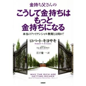 金持ち父さんのこうして金持ちはもっと金持ちになる 本当のファイナンシャル教育とは何か？/ロバート・キ...