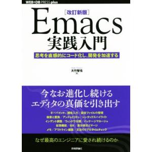 Ｅｍａｃｓ実践入門　改訂新版 思考を直感的にコード化し、開発を加速する